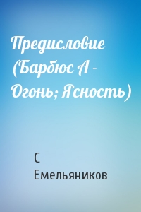 Предисловие (Барбюс А - Огонь; Ясность)