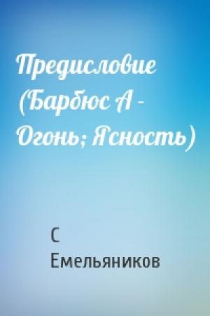 Обложка книги «Предисловие (Барбюс А - Огонь; Ясность)» — С Емельяников