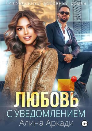 Обложка книги «Любовь с уведомлением» — Алина Аркади