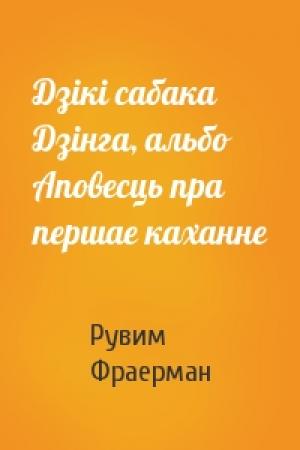 Обложка книги «Дзікі сабака Дзінга, альбо Аповесць пра першае каханне» — Рувим Фраерман
