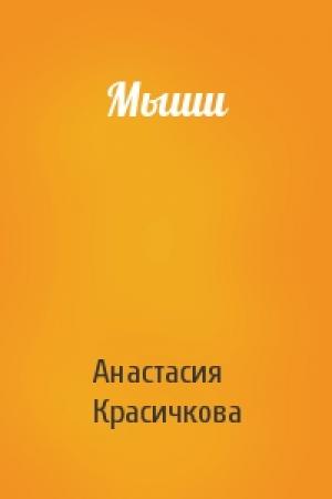 Обложка книги «Мыши» — Анастасия Красичкова