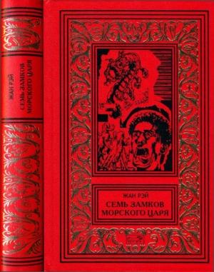 Обложка книги «Семь Замков Морского Царя» — Жан Рэ
