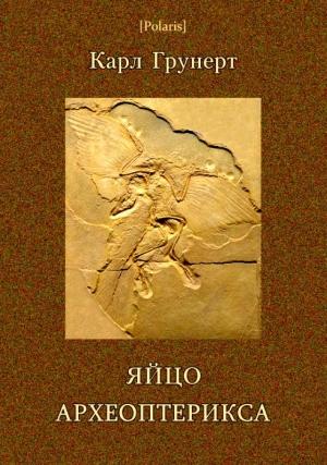 Обложка книги «Яйцо археоптерикса. Фантастические рассказы» — Карл Грунерт
