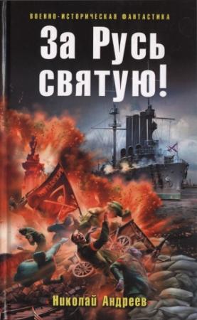 Обложка книги «За Русь святую!» — Николай Андреев