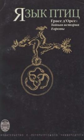 Обложка книги «Язык птиц. Тайная история Европы» — Грасе д'Орсе