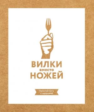 Обложка книги «Вилки вместо ножей. Простой путь к здоровью» — Джин Стоун