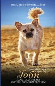 Дион Леонард, Крейг Борлас - Гоби – маленькая собака с очень большим сердцем