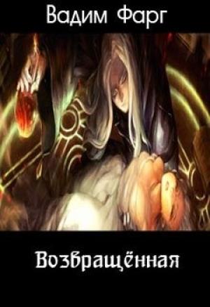 Обложка книги «Возвращённая (ознаком)» — Вадим Фарг