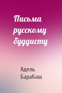 Письма русскому буддисту