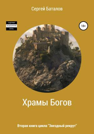 Обложка книги «Храмы Богов» — Сергей Баталов