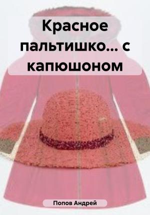 Обложка книги «Красное пальтишко… с капюшоном» — Андрей Попов
