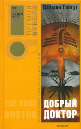 Обложка книги «Добрый доктор» — Дэймон Гэлгут