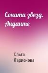 Ольга Ларионова - Соната звезд. Анданте