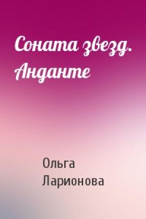 Обложка книги «Соната звезд. Анданте» — Ольга Ларионова