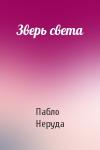 Пабло Неруда - Зверь света