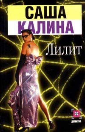 Обложка книги «Лилит» — Саша Калина