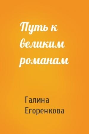 Обложка книги «Путь к великим романам» — Галина Егоренкова
