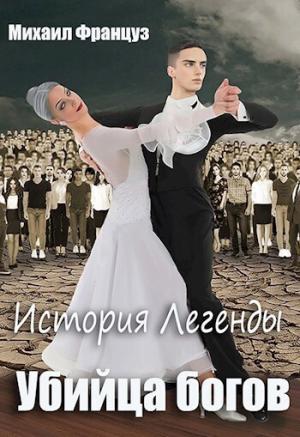 Обложка книги «Убийца Богов (СИ)» — Михаил Француз