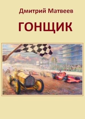 Обложка книги «Гонщик»