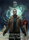 Сергей Рублёв - Начало тьмы