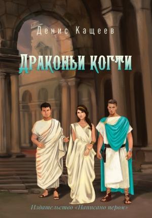 Обложка книги «Драконьи когти» — Денис Кащеев
