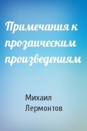 Обложка книги «Примечания к прозаическим произведениям» — Михаил Лермонтов
