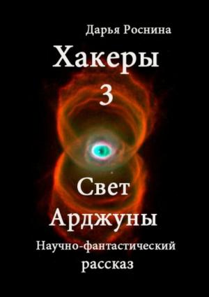 Обложка книги «Свет Арджуны» — Дарья Роснина