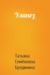 Уланез