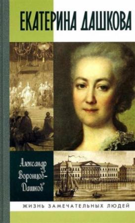 Обложка книги «Екатерина Дашкова: Жизнь во власти и в опале» — Александр Воронцов-Дашков
