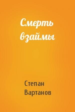 Обложка книги «Смерть взаймы» — Степан Вартанов