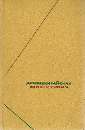 Обложка книги «Древнекитайская философия. Собрание текстов в двух томах»
