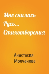 Мне снилась Русь… Стихотворения