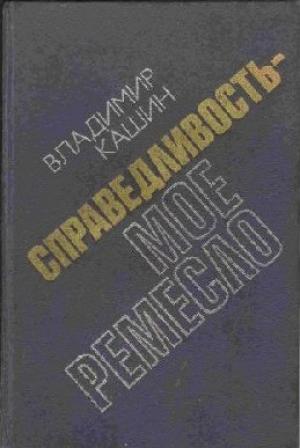 Обложка книги «Тени над Латорицей» — Владимир Кашин