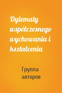 Dylematy współczesnego wychowania i kształcenia