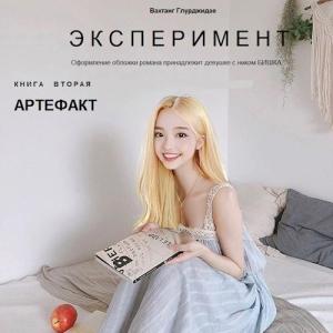 Обложка книги «Артефакт» — Вахтанг Глурджидзе