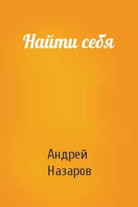 Найти себя