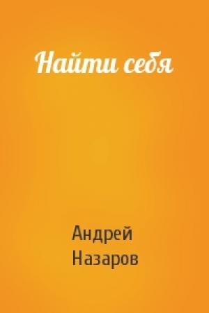 Обложка книги «Найти себя» — Андрей Назаров
