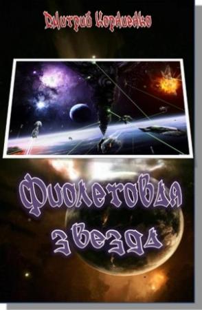 Обложка книги «Фиолетовая звезда» — Дмитрий Корниенко
