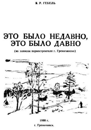 Обложка книги «Это было недавно, это было давно...» — Вилли Гебель