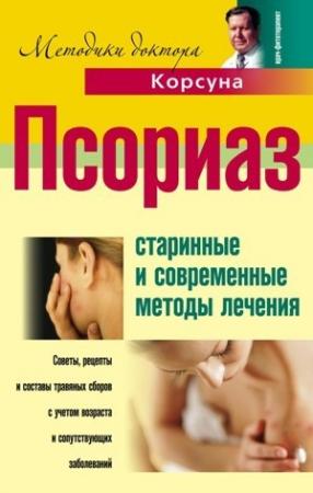 Обложка книги «Псориаз. Старинные и современные методы лечения» — Владимир Корсун, Владимир Федорович Корсун, Суксандр Суворов