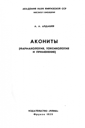 Обложка книги «Акониты (фармакология, токсикология и применение)» — Абдулхай Алдашев