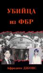 Афродита Джонс - Убийца из ФБР