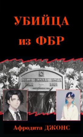 Обложка книги «Убийца из ФБР» — Афродита Джонс