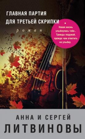 Обложка книги «Главная партия для третьей скрипки» — Анна и Сергей Литвиновы