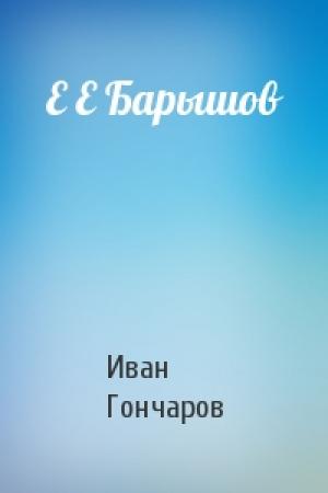 Обложка книги «Е Е Барышов» — Иван Гончаров