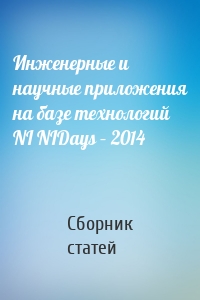Инженерные и научные приложения на базе технологий NI NIDays – 2014