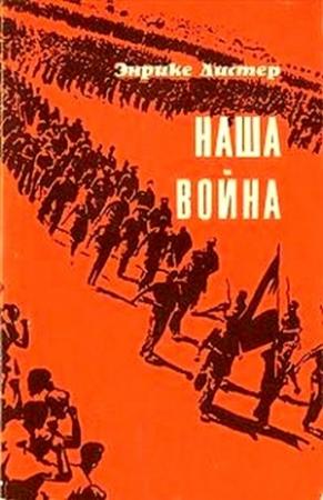 Обложка книги «Наша война» — Энрике Листер