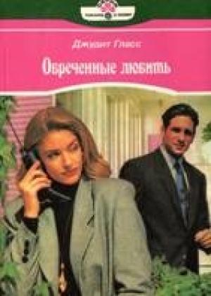 Обложка книги «Обреченные любить» — Джудит Гласс