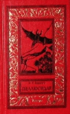 Обложка книги «Танар из Пеллюсидара» — Эдгар Берроуз