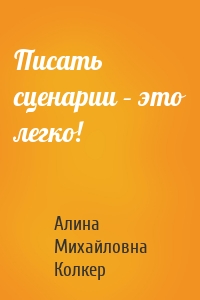 Писать сценарии – это легко!